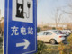 Cina, in crescita il numero delle stazioni di ricarica per veicoli elettrici Cina, in crescita il numero delle stazioni di ricarica per veicoli elettrici